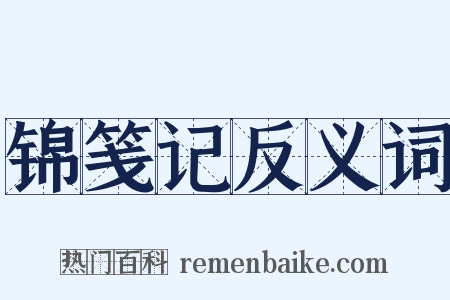 锦笺记反义词是什么意思的图片